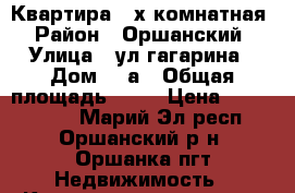 Квартира 2-х комнатная › Район ­ Оршанский › Улица ­ ул гагарина › Дом ­ 9а › Общая площадь ­ 57 › Цена ­ 1 400 000 - Марий Эл респ., Оршанский р-н, Оршанка пгт Недвижимость » Квартиры продажа   . Марий Эл респ.